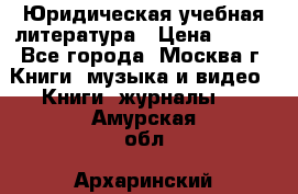 Юридическая учебная литература › Цена ­ 150 - Все города, Москва г. Книги, музыка и видео » Книги, журналы   . Амурская обл.,Архаринский р-н